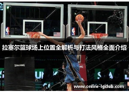 拉塞尔篮球场上位置全解析与打法风格全面介绍