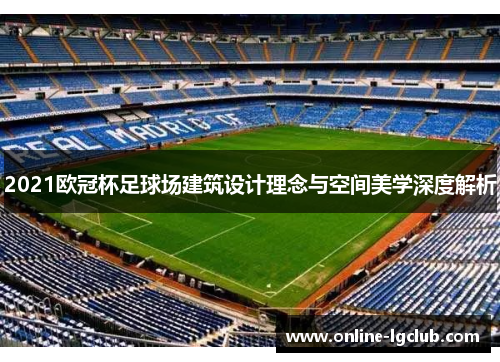 2021欧冠杯足球场建筑设计理念与空间美学深度解析