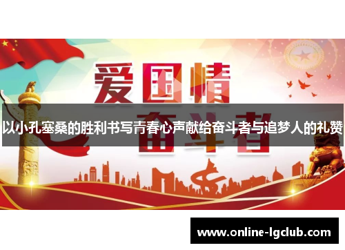 以小孔塞桑的胜利书写青春心声献给奋斗者与追梦人的礼赞