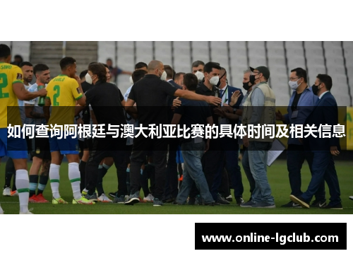 如何查询阿根廷与澳大利亚比赛的具体时间及相关信息