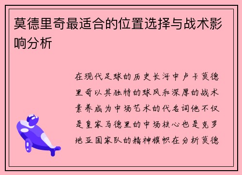 莫德里奇最适合的位置选择与战术影响分析