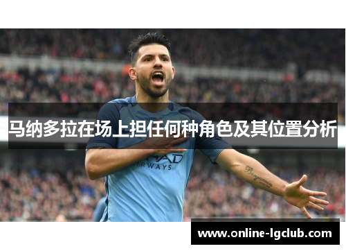 马纳多拉在场上担任何种角色及其位置分析