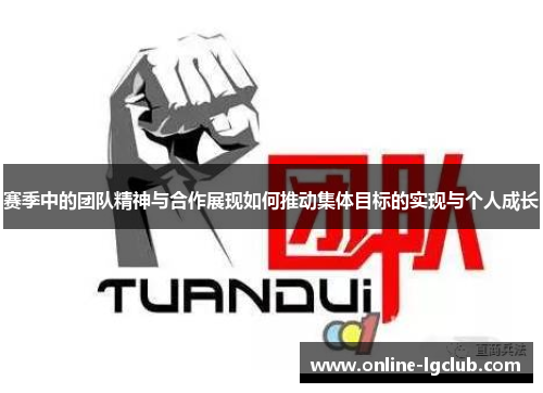 赛季中的团队精神与合作展现如何推动集体目标的实现与个人成长