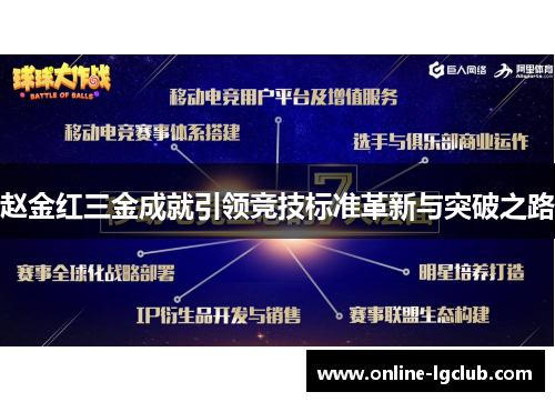 赵金红三金成就引领竞技标准革新与突破之路