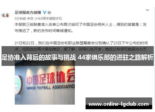 足协准入背后的故事与挑战 44家俱乐部的进驻之路解析