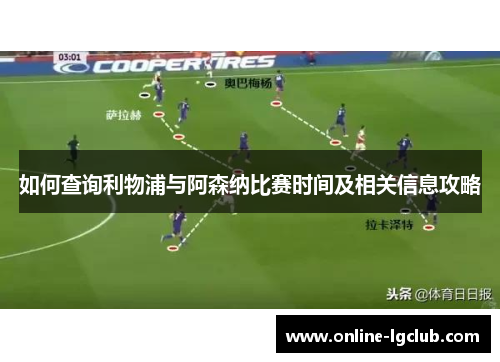 如何查询利物浦与阿森纳比赛时间及相关信息攻略