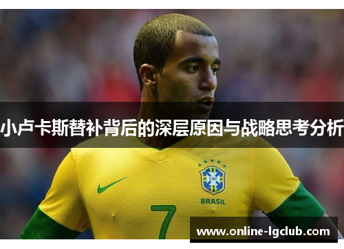 小卢卡斯替补背后的深层原因与战略思考分析