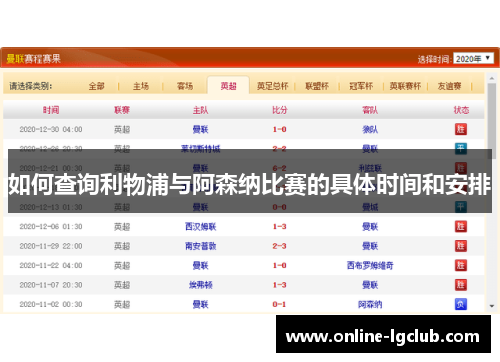 如何查询利物浦与阿森纳比赛的具体时间和安排