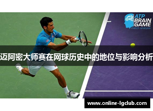 迈阿密大师赛在网球历史中的地位与影响分析