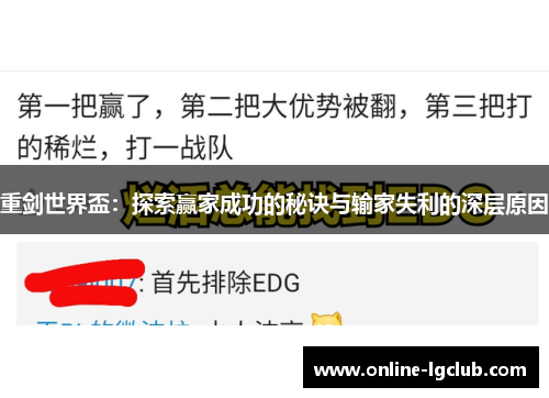 重剑世界盃：探索赢家成功的秘诀与输家失利的深层原因
