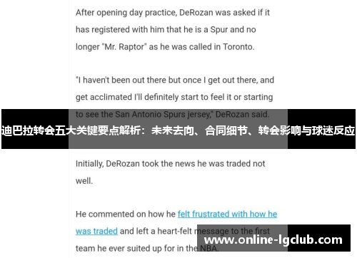 迪巴拉转会五大关键要点解析：未来去向、合同细节、转会影响与球迷反应