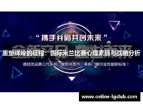 重塑辉煌的征程：国际米兰比赛心理素质与战略分析