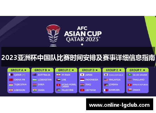 2023亚洲杯中国队比赛时间安排及赛事详细信息指南