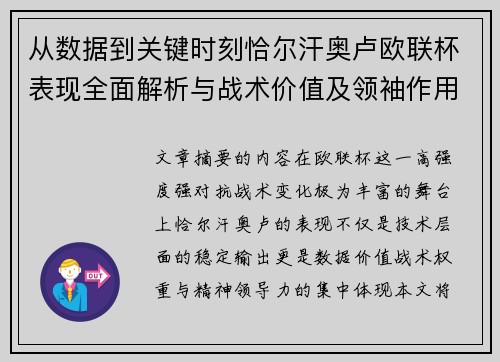 从数据到关键时刻恰尔汗奥卢欧联杯表现全面解析与战术价值及领袖作用