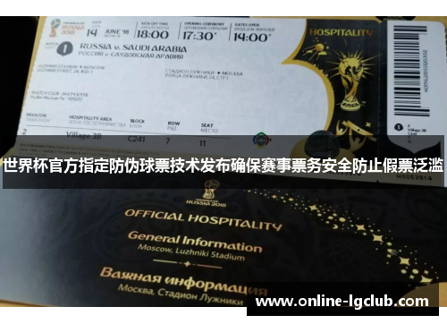 世界杯官方指定防伪球票技术发布确保赛事票务安全防止假票泛滥