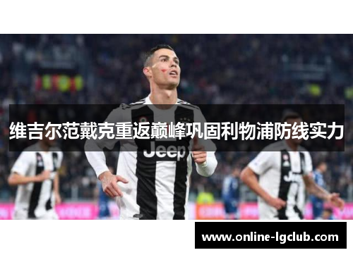 维吉尔范戴克重返巅峰巩固利物浦防线实力