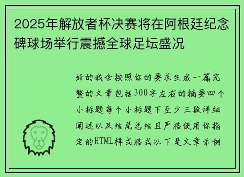 2025年解放者杯决赛将在阿根廷纪念碑球场举行震撼全球足坛盛况 2025年解放者杯决赛将在阿根廷纪念碑球场举行震撼全球足坛盛况