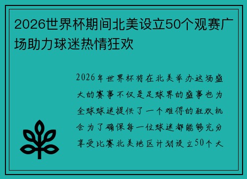 2026世界杯期间北美设立50个观赛广场助力球迷热情狂欢