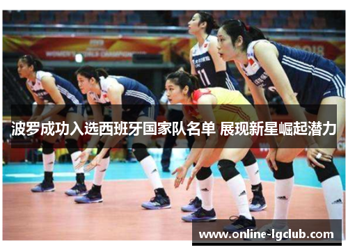 波罗成功入选西班牙国家队名单 展现新星崛起潜力