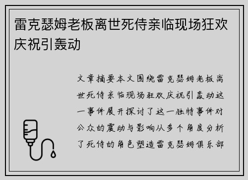 雷克瑟姆老板离世死侍亲临现场狂欢庆祝引轰动 雷克瑟姆老板离世死侍亲临现场狂欢庆祝引轰动