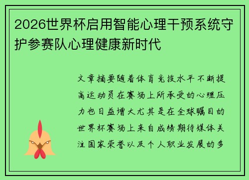 2026世界杯启用智能心理干预系统守护参赛队心理健康新时代