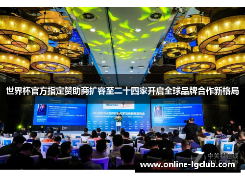 世界杯官方指定赞助商扩容至二十四家开启全球品牌合作新格局 世界杯官方指定赞助商扩容至二十四家开启全球品牌合作新格局