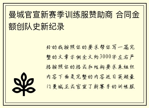 曼城官宣新赛季训练服赞助商 合同金额创队史新纪录 曼城官宣新赛季训练服赞助商 合同金额创队史新纪录