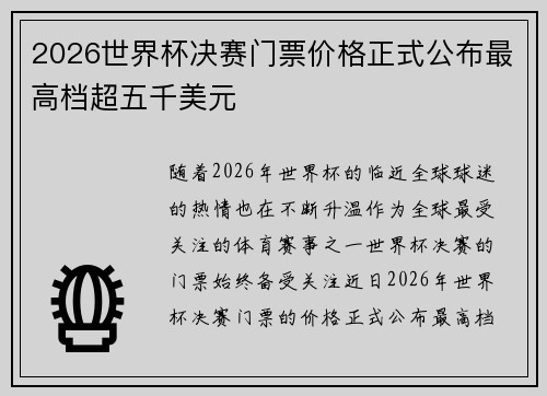 2026世界杯决赛门票价格正式公布最高档超五千美元 2026世界杯决赛门票价格正式公布最高档超五千美元