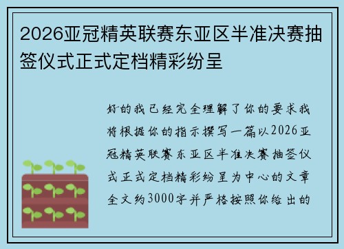 2026亚冠精英联赛东亚区半准决赛抽签仪式正式定档精彩纷呈 2026亚冠精英联赛东亚区半准决赛抽签仪式正式定档精彩纷呈