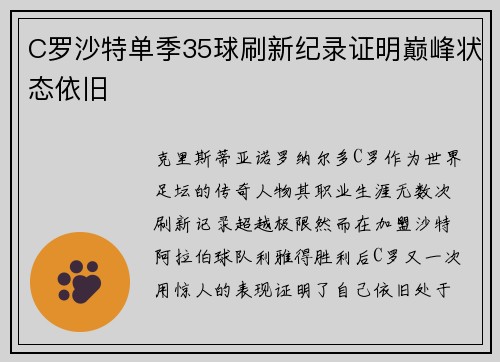 C罗沙特单季35球刷新纪录证明巅峰状态依旧 C罗沙特单季35球刷新纪录证明巅峰状态依旧