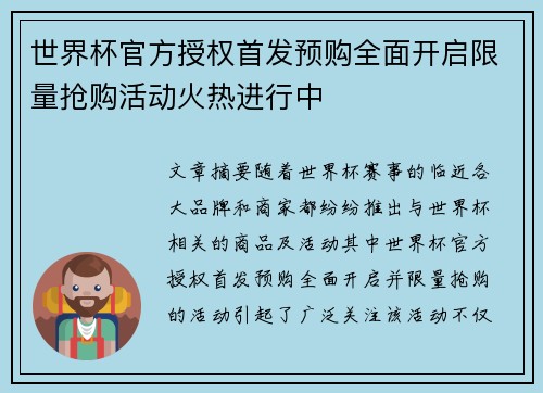 世界杯官方授权首发预购全面开启限量抢购活动火热进行中 世界杯官方授权首发预购全面开启限量抢购活动火热进行中
