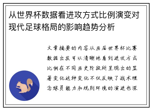 从世界杯数据看进攻方式比例演变对现代足球格局的影响趋势分析 从世界杯数据看进攻方式比例演变对现代足球格局的影响趋势分析