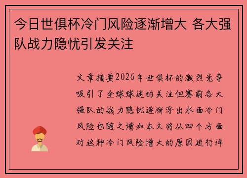 今日世俱杯冷门风险逐渐增大 各大强队战力隐忧引发关注 今日世俱杯冷门风险逐渐增大 各大强队战力隐忧引发关注