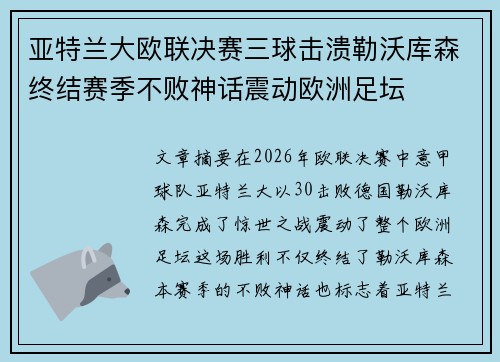 亚特兰大欧联决赛三球击溃勒沃库森终结赛季不败神话震动欧洲足坛 亚特兰大欧联决赛三球击溃勒沃库森终结赛季不败神话震动欧洲足坛