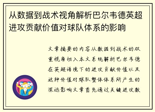 从数据到战术视角解析巴尔韦德英超进攻贡献价值对球队体系的影响 从数据到战术视角解析巴尔韦德英超进攻贡献价值对球队体系的影响