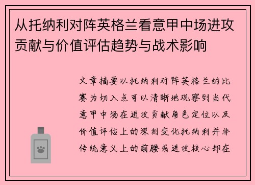 从托纳利对阵英格兰看意甲中场进攻贡献与价值评估趋势与战术影响 从托纳利对阵英格兰看意甲中场进攻贡献与价值评估趋势与战术影响