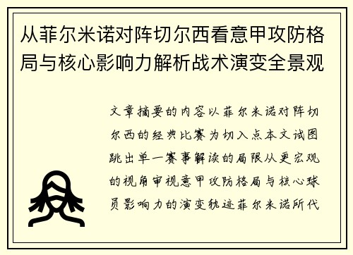 从菲尔米诺对阵切尔西看意甲攻防格局与核心影响力解析战术演变全景观 从菲尔米诺对阵切尔西看意甲攻防格局与核心影响力解析战术演变全景观