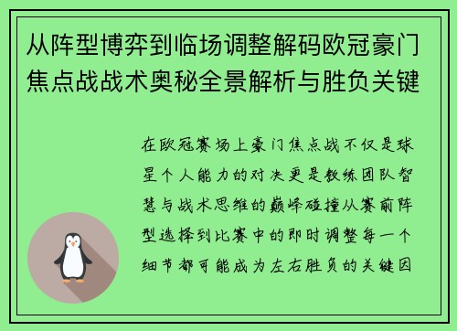 从阵型博弈到临场调整解码欧冠豪门焦点战战术奥秘全景解析与胜负关键 从阵型博弈到临场调整解码欧冠豪门焦点战战术奥秘全景解析与胜负关键