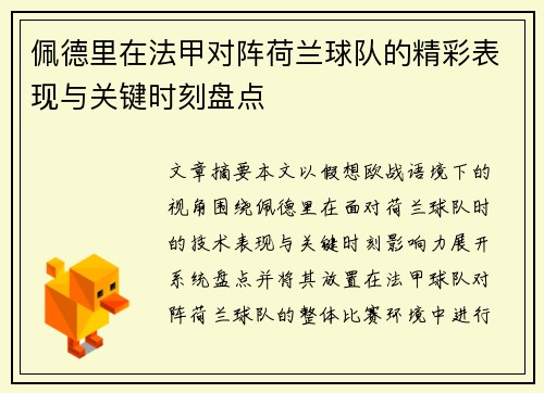 佩德里在法甲对阵荷兰球队的精彩表现与关键时刻盘点 佩德里在法甲对阵荷兰球队的精彩表现与关键时刻盘点