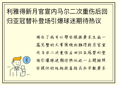 利雅得新月官宣内马尔二次重伤后回归亚冠替补登场引爆球迷期待热议 利雅得新月官宣内马尔二次重伤后回归亚冠替补登场引爆球迷期待热议