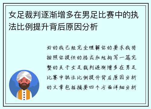 女足裁判逐渐增多在男足比赛中的执法比例提升背后原因分析