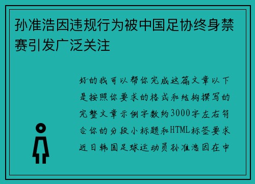 孙准浩因违规行为被中国足协终身禁赛引发广泛关注