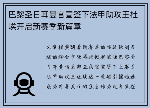 巴黎圣日耳曼官宣签下法甲助攻王杜埃开启新赛季新篇章