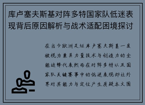 库卢塞夫斯基对阵多特国家队低迷表现背后原因解析与战术适配困境探讨
