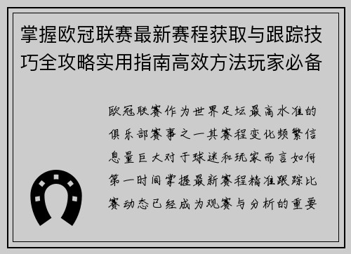 掌握欧冠联赛最新赛程获取与跟踪技巧全攻略实用指南高效方法玩家必备