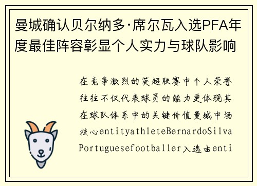 曼城确认贝尔纳多·席尔瓦入选PFA年度最佳阵容彰显个人实力与球队影响力