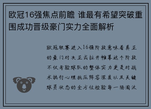 欧冠16强焦点前瞻 谁最有希望突破重围成功晋级豪门实力全面解析