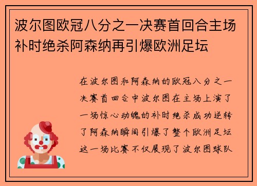 波尔图欧冠八分之一决赛首回合主场补时绝杀阿森纳再引爆欧洲足坛