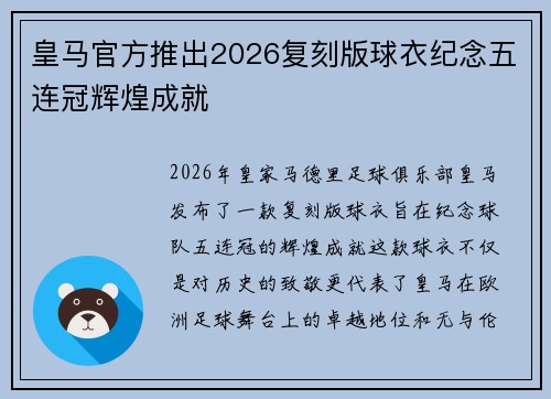 皇马官方推出2026复刻版球衣纪念五连冠辉煌成就