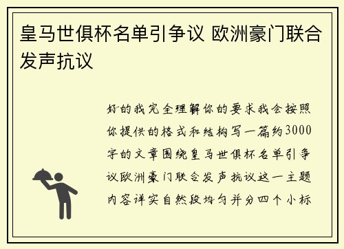 皇马世俱杯名单引争议 欧洲豪门联合发声抗议